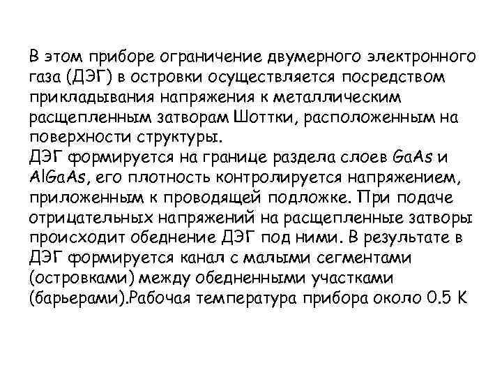 В этом приборе ограничение двумерного электронного газа (ДЭГ) в островки осуществляется посредством прикладывания напряжения
