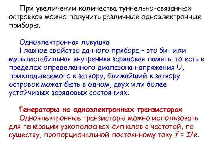 При увеличении количества туннельно-связанных островков можно получить различные одноэлектронные приборы. Одноэлектронная ловушка. Главное свойство