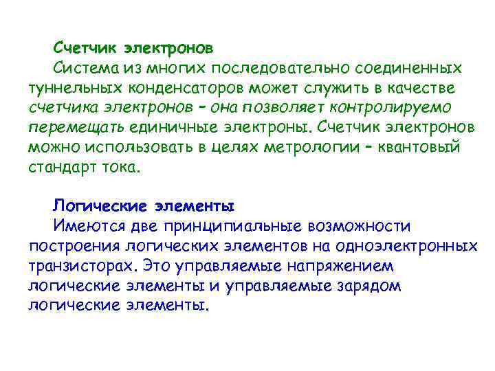 Счетчик электронов Система из многих последовательно соединенных туннельных конденсаторов может служить в качестве счетчика