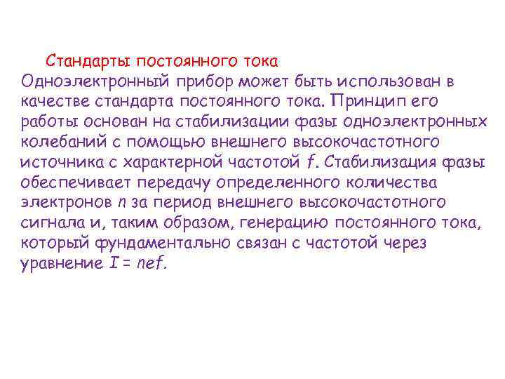 Стандарты постоянного тока Одноэлектронный прибор может быть использован в качестве стандарта постоянного тока. Принцип
