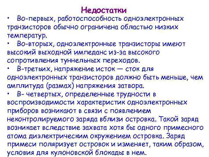 Недостатки • Во-первых, работоспособность одноэлектронных транзисторов обычно ограничена областью низких температур. • Во-вторых, одноэлектронные