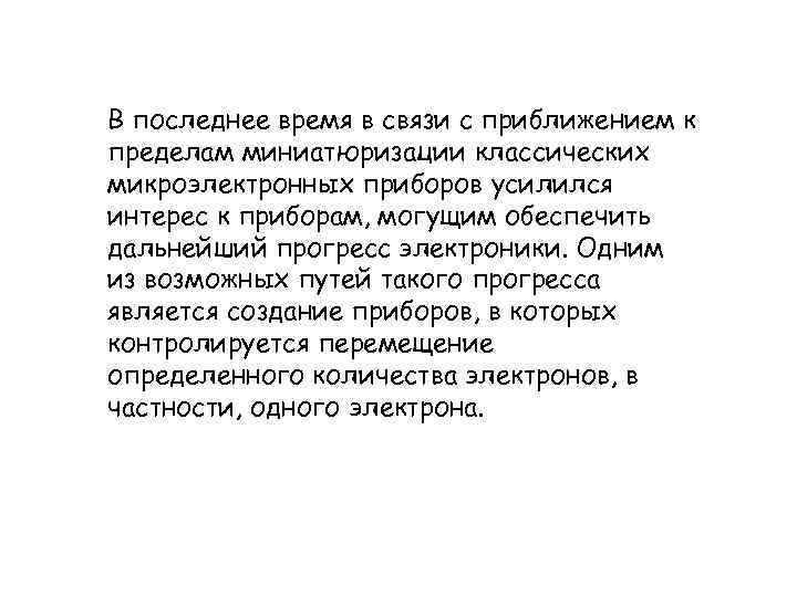 В последнее время в связи с приближением к пределам миниатюризации классических микроэлектронных приборов усилился