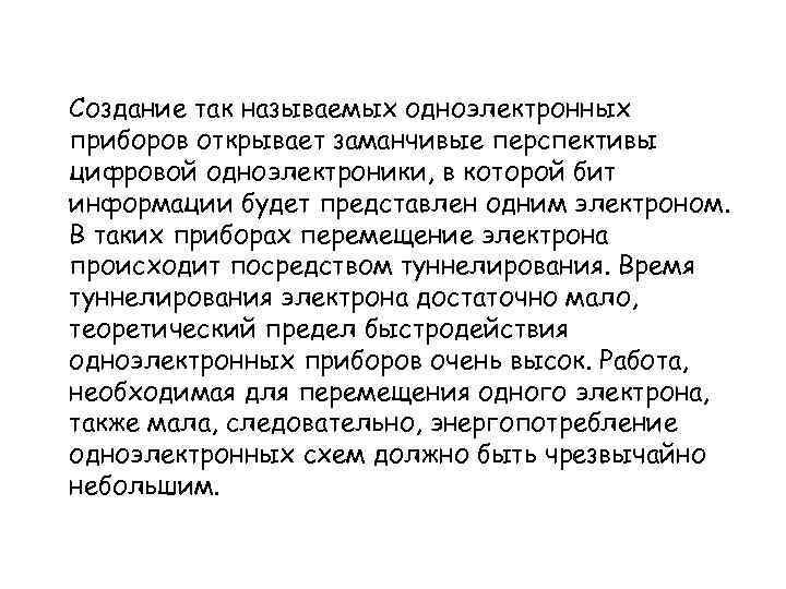 Создание так называемых одноэлектронных приборов открывает заманчивые перспективы цифровой одноэлектроники, в которой бит информации
