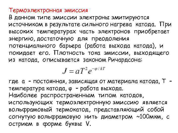 Термоэлектронная эмиссия В данном типе эмиссии электроны эмитируются источником в результате сильного нагрева катода.