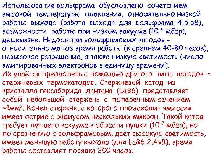 Использование вольфрама обусловлено сочетанием высокой температуры плавления, относительно низкой работы выхода (работа выхода для