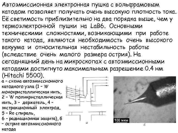 Автоэмиссионная электронная пушка с вольфрамовым катодом позволяет получать очень высокую плотность тока. Её светимость