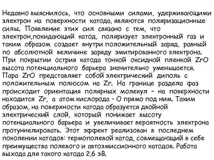 Недавно выяснилось, что основными силами, удерживающими электрон на поверхности катода, являются поляризационные силы. Появление