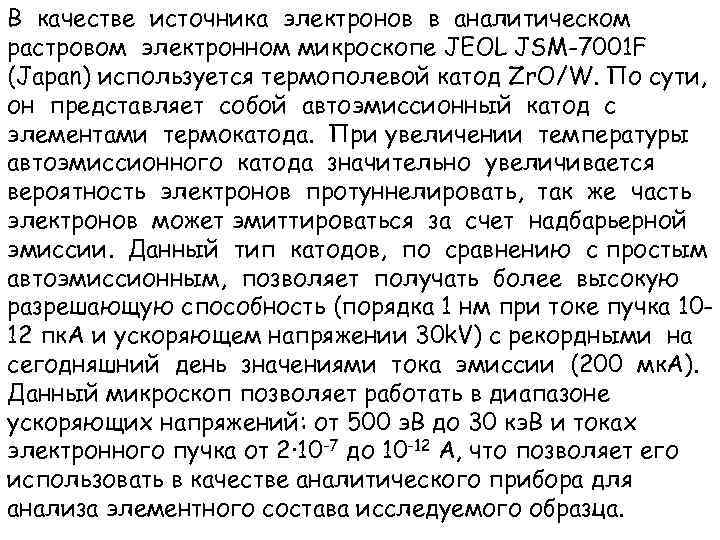 В качестве источника электронов в аналитическом растровом электронном микроскопе JEOL JSM-7001 F (Japan) используется