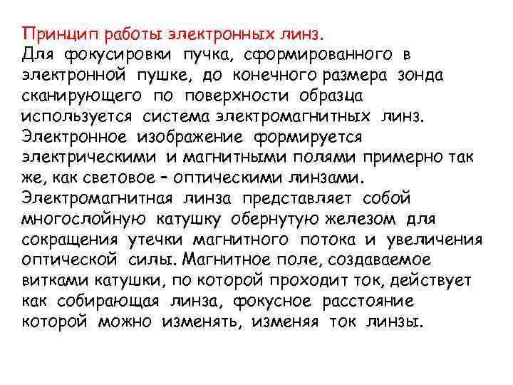 Принцип работы электронных линз. Для фокусировки пучка, сформированного в электронной пушке, до конечного размера