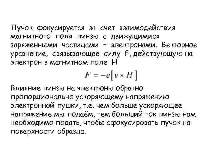 Пучок фокусируется за счет взаимодействия магнитного поля линзы с движущимися заряженными частицами – электронами.