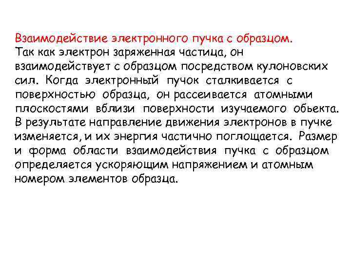 Взаимодействие электронного пучка с образцом. Так как электрон заряженная частица, он взаимодействует с образцом