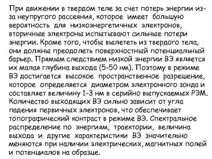 При движении в твердом теле за счет потерь энергии изза неупругого рассеяния, которое имеет