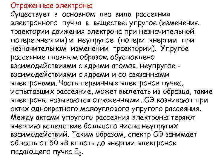 Отраженные электроны Существует в основном два вида рассеяния электронного пучка в веществе: упругое (изменение