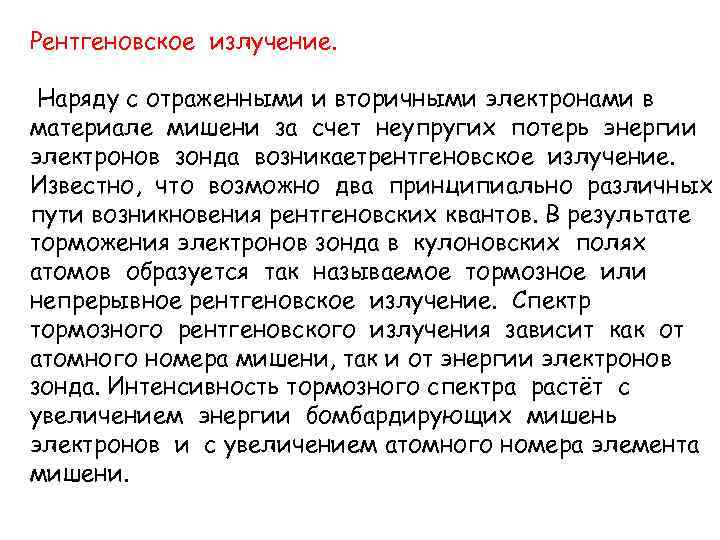 Рентгеновское излучение. Наряду с отраженными и вторичными электронами в материале мишени за счет неупругих