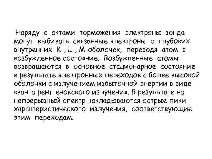 Наряду с актами торможения электроны зонда могут выбивать связанные электроны с глубоких внутренних K-,