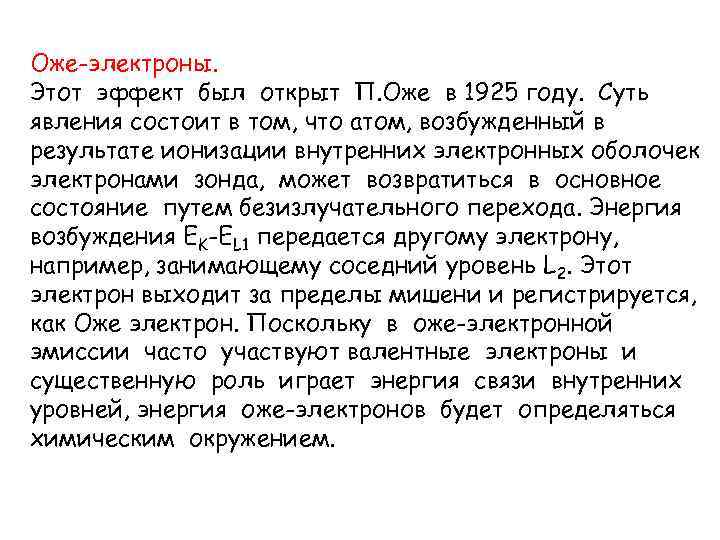 Оже-электроны. Этот эффект был открыт П. Оже в 1925 году. Суть явления состоит в