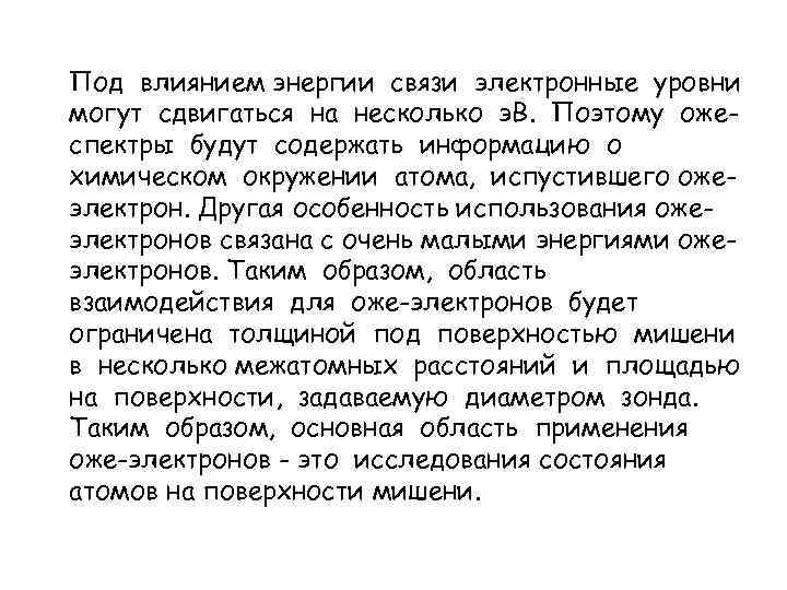 Под влиянием энергии связи электронные уровни могут сдвигаться на несколько э. В. Поэтому ожеспектры
