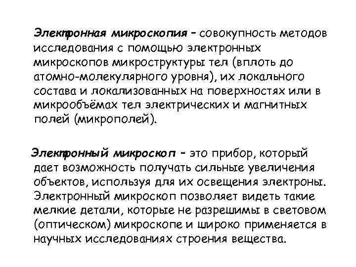 Электронная микроскопия – совокупность методов исследования с помощью электронных микроскопов микроструктуры тел (вплоть до