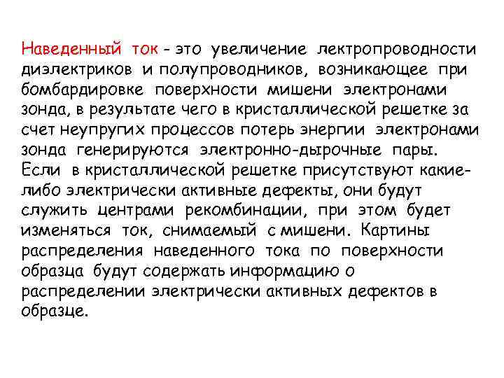 Наведенный ток - это увеличение лектропроводности диэлектриков и полупроводников, возникающее при бомбардировке поверхности мишени