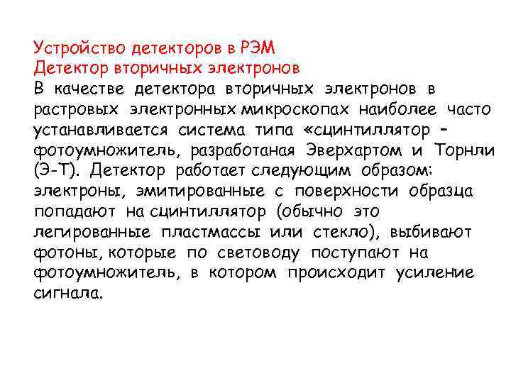 Устройство детекторов в РЭМ Детектор вторичных электронов В качестве детектора вторичных электронов в растровых