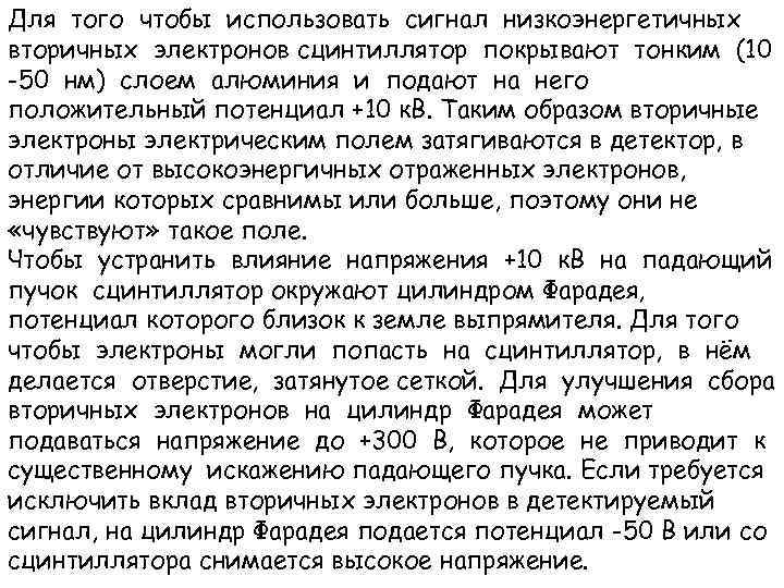 Для того чтобы использовать сигнал низкоэнергетичных вторичных электронов сцинтиллятор покрывают тонким (10 -50 нм)