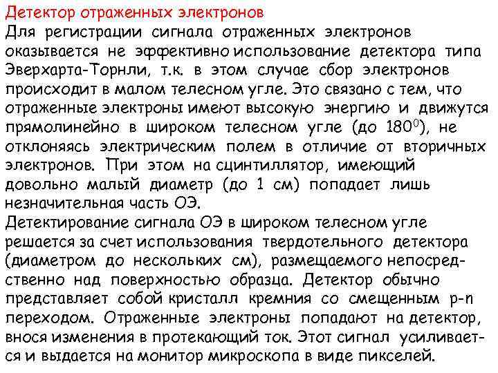 Детектор отраженных электронов Для регистрации сигнала отраженных электронов оказывается не эффективно использование детектора типа