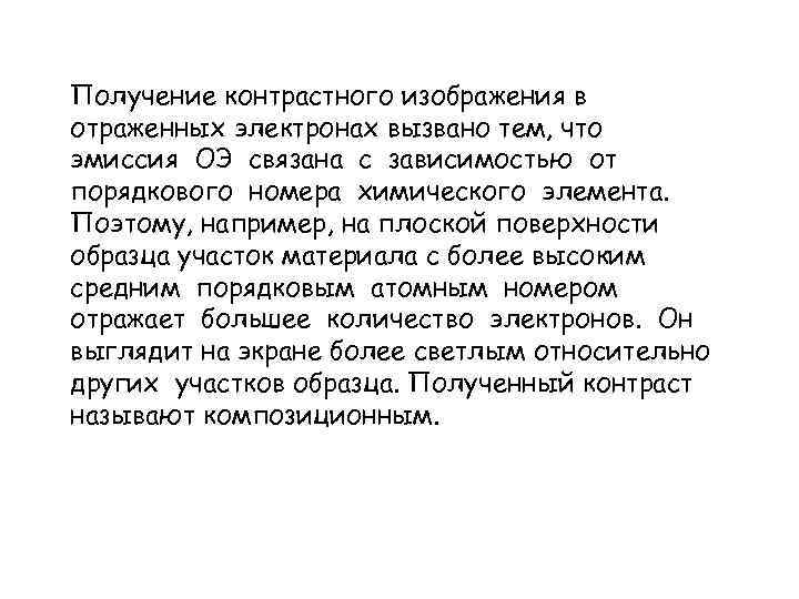 Получение контрастного изображения в отраженных электронах вызвано тем, что эмиссия ОЭ связана с зависимостью