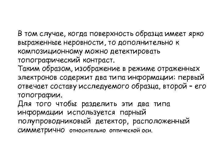 В том случае, когда поверхность образца имеет ярко выраженные неровности, то дополнительно к композиционному