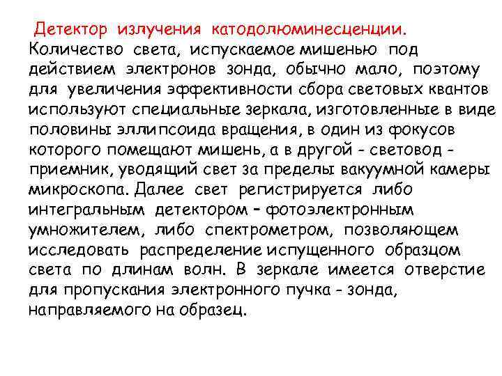 Детектор излучения катодолюминесценции. Количество света, испускаемое мишенью под действием электронов зонда, обычно мало, поэтому