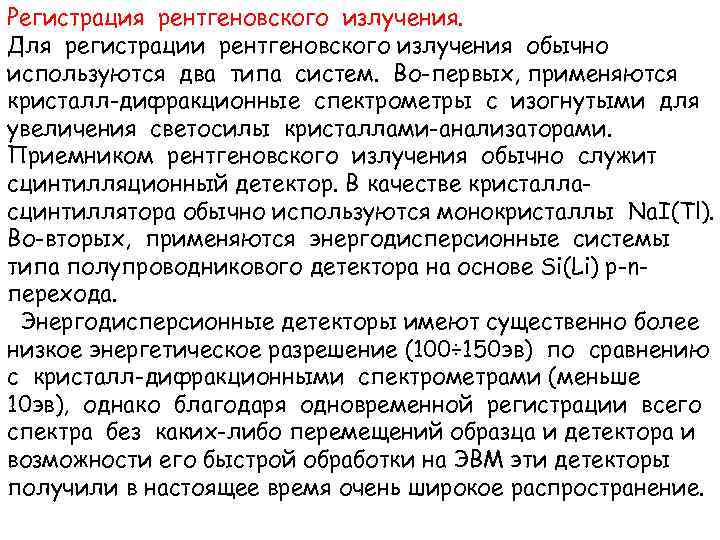 Регистрация рентгеновского излучения. Для регистрации рентгеновского излучения обычно используются два типа систем. Во-первых, применяются