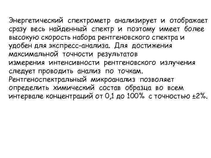 Энергетический спектрометр анализирует и отображает сразу весь найденный спектр и поэтому имеет более высокую
