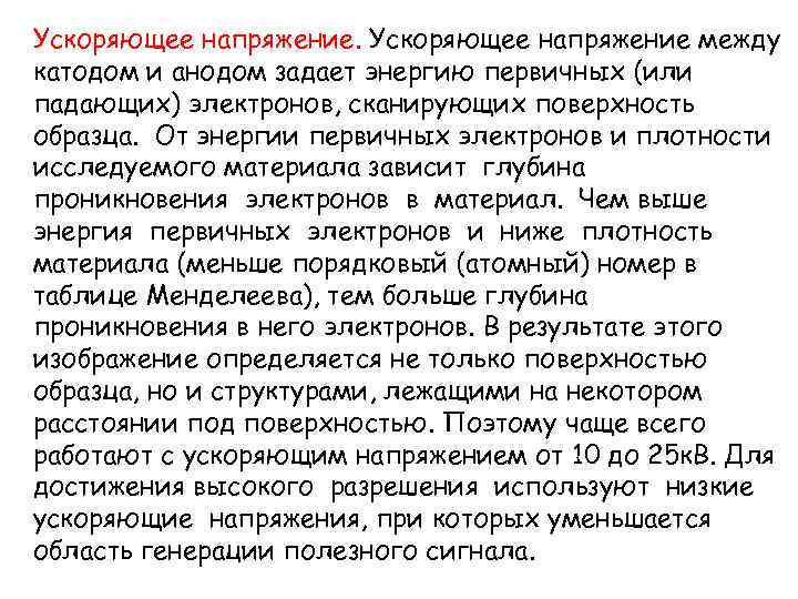 Ускоряющее напряжение между катодом и анодом задает энергию первичных (или падающих) электронов, сканирующих поверхность