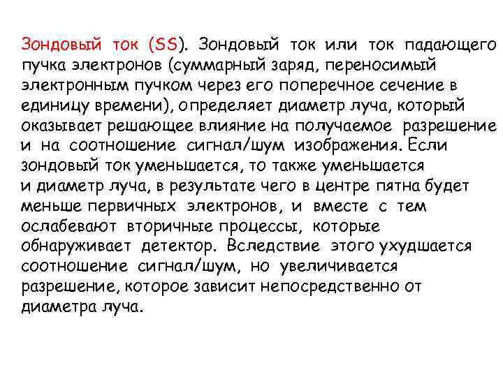 Зондовый ток (SS). Зондовый ток или ток падающего пучка электронов (суммарный заряд, переносимый электронным