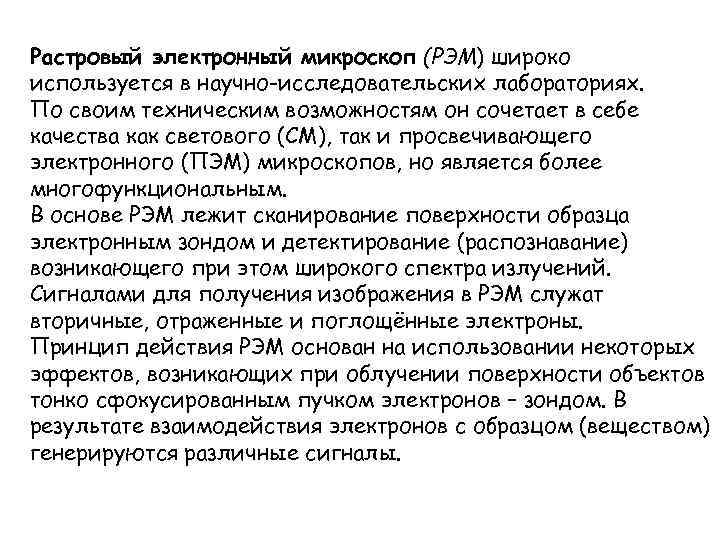 Растровый электронный микроскоп (РЭМ) широко используется в научно-исследовательских лабораториях. По своим техническим возможностям он