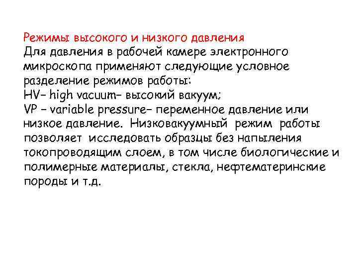 Режимы высокого и низкого давления Для давления в рабочей камере электронного микроскопа применяют следующие