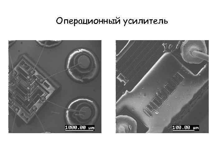 Операционный усилитель 