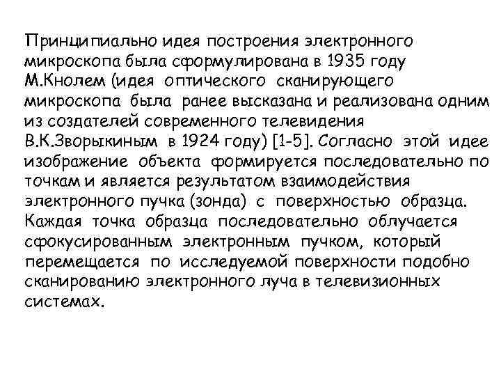 Принципиально идея построения электронного микроскопа была сформулирована в 1935 году М. Кнолем (идея оптического