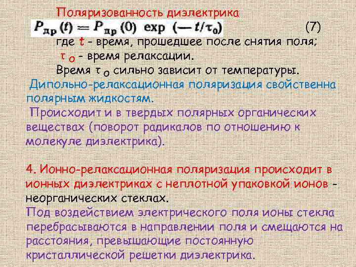 Поляризованность диэлектрика (7) где t - время, прошедшее после снятия поля; τ О -