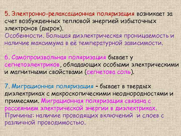 5. Электронно-релаксационная поляризация возникает за счет возбужденных тепловой энергией избыточных электронов (дырок). Особенности. Большая