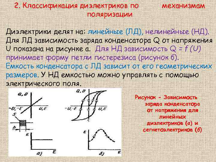 2. Классификация диэлектриков по поляризации механизмам Диэлектрики делят на: линейные (ЛД), нелинейные (НД). Для