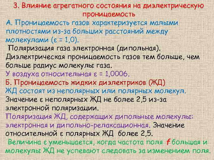 3. Влияние агрегатного состояния на диэлектрическую проницаемость А. Проницаемость газов характеризуется малыми плотностями из-за