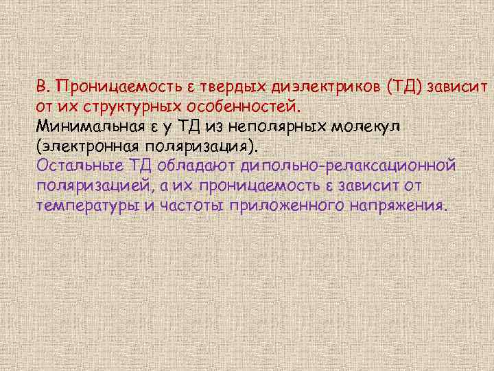 В. Проницаемость ε твердых диэлектриков (ТД) зависит от их структурных особенностей. Минимальная ε у