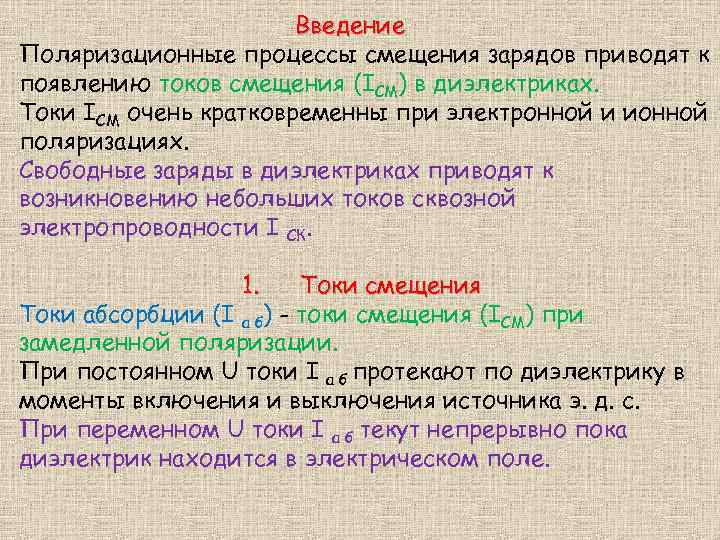 Введение Поляризационные процессы смещения зарядов приводят к появлению токов смещения (IСМ) в диэлектриках. Токи