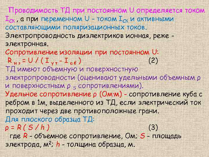 Проводимость ТД при постоянном U определяется током ІСК , а при переменном U -