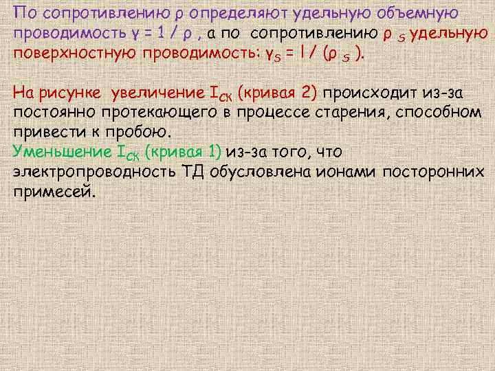 По сопротивлению ρ определяют удельную объемную проводимость γ = 1 / ρ , а