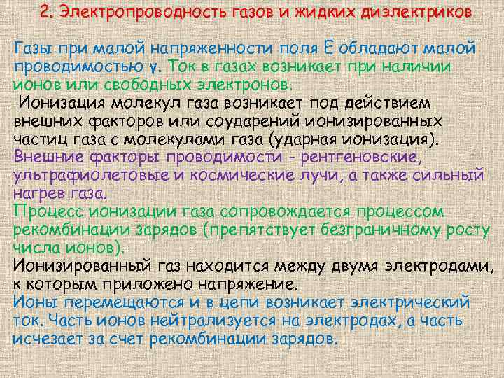 2. Электропроводность газов и жидких диэлектриков Газы при малой напряженности поля Е обладают малой