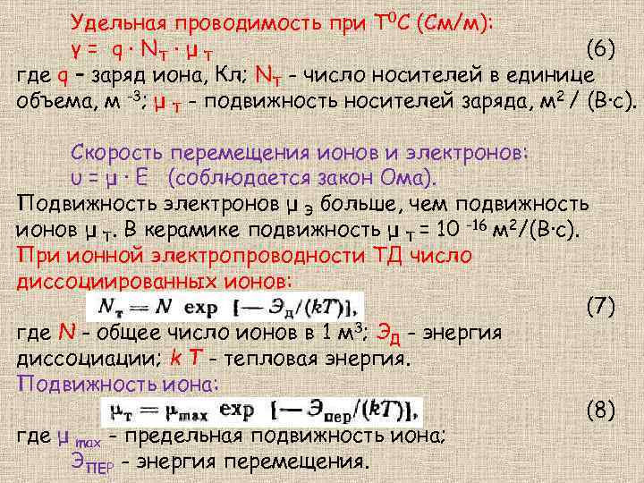 Удельная проводимость. Удельная проводимость единицы измерения. Удельная проводимость проводника формула. Удельная проводимость вещества формула. Удельная проводимость формула.