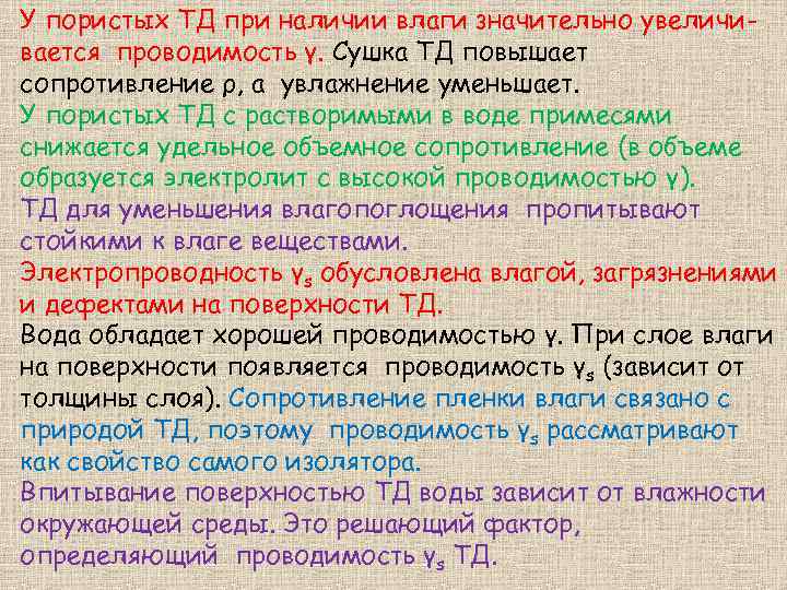 У пористых ТД при наличии влаги значительно увеличивается проводимость γ. Сушка ТД повышает сопротивление