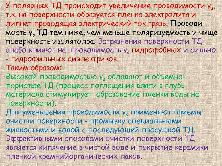 У полярных ТД происходит увеличение проводимости γ s, т. к. на поверхности образуется пленка