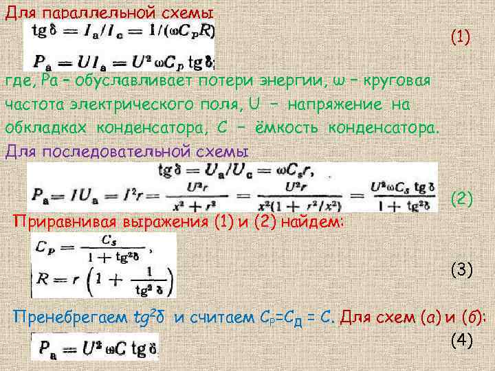 Для параллельной схемы (1) где, Ра – обуславливает потери энергии, ω − круговая частота